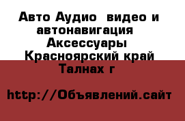 Авто Аудио, видео и автонавигация - Аксессуары. Красноярский край,Талнах г.